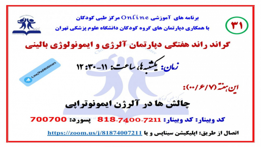 چالش ها در آلرژی ایمونوتراپی در سی و یکمین گراند راند ایمونولوژی و آلرژی بالینی زلاتان ابراهیموویچ