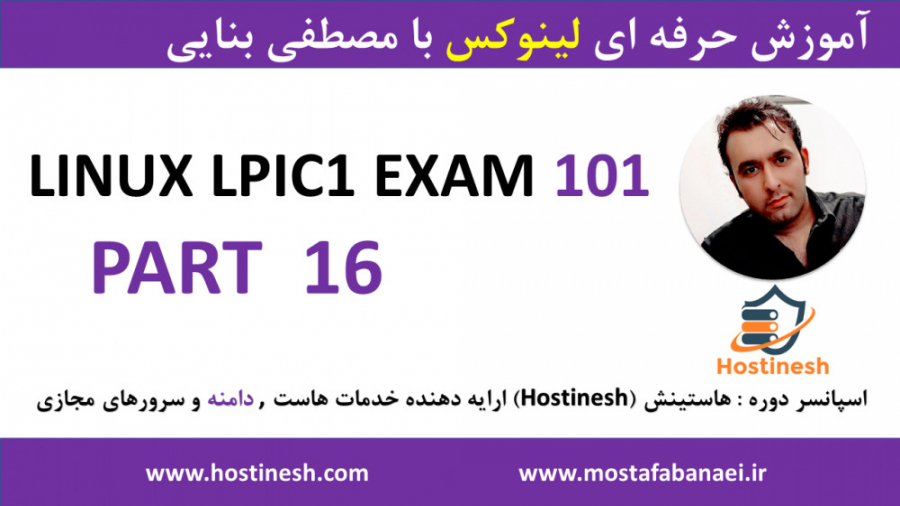 دوره کامل آموزش لینوکس LPIC1 -EXAM101 پارت 16 با مصطفی بنایی hostinesh.com آریانا گرانده