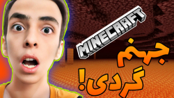 جهنم گردی در ماینکرافت  قعله ه...