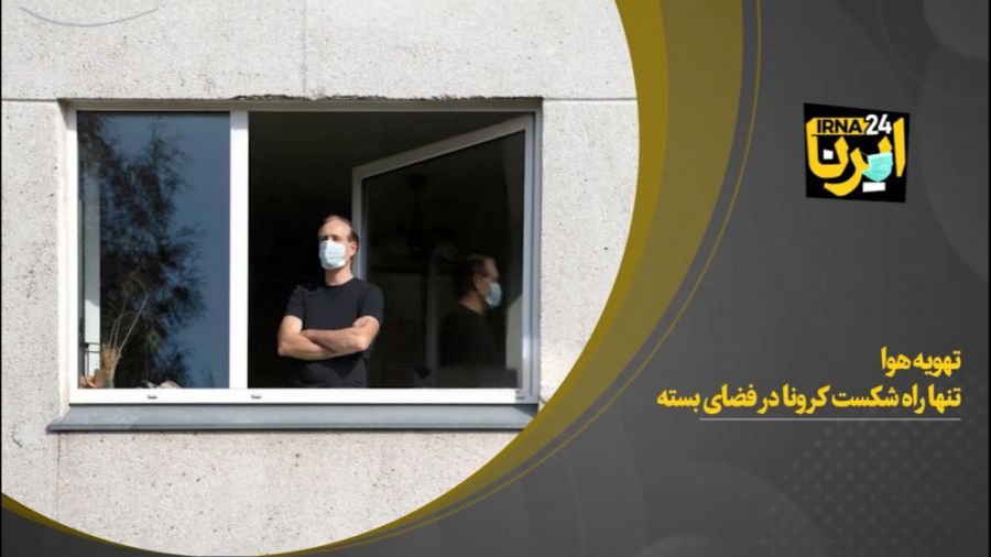تهویۀ هوا؛ تنها راه شکست کرونا در فضای بسته پلاسماجت