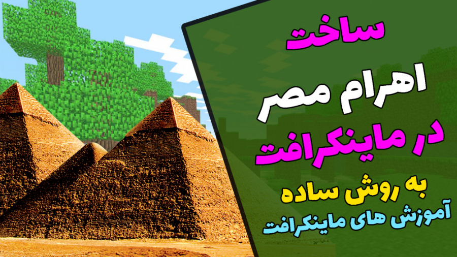 آموزش ساخت اهرام مصر در ماینکرافت MINECRAFT . آموزش های ماینکرافت