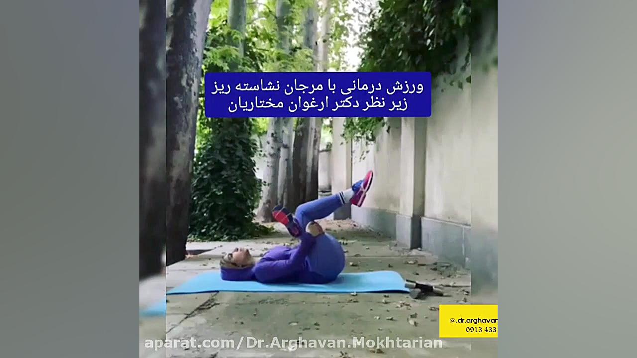 یک نرمش‌ عالی برای کمر درد، کشش عضله پیریفورمیس دکتر ارغوان مختاریان