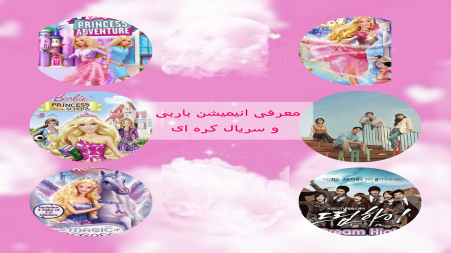 معرفی انیمیشن باربی و سریال کره ای زمان229ثانیه