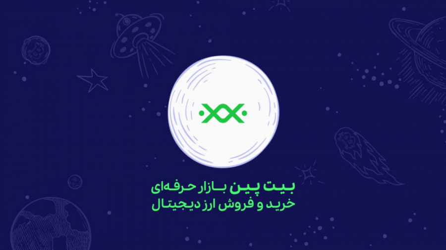 بیت , پین , بازار , خرید , فروش , ارز , دیجیتال , کوین , حرفه‌ای , وفروش , ارزدیجیتال , تـنوع , بیـش , کـوین , برتر , بـازار , امکان , ثبت , سـفارش , حــرفه‌ای , (حدضررو , سود , oco) , پشتیبانی , احزار , هویت , آنی , ساعته , همراه , اپلیـکشـین , انـدروید , IOS , دسترسی , مدیریت , آسانـتر , دارایی , کیف , پول , امن , پین
با , آینده , سرمایه‌گذاری , کن