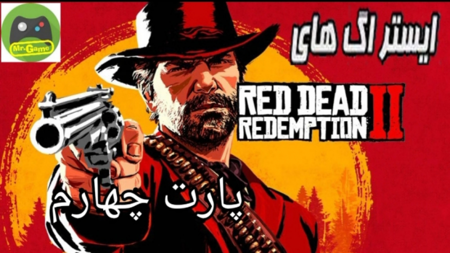 ایستراگ های ردد2 || Red Dead Redemption پارت چهارم