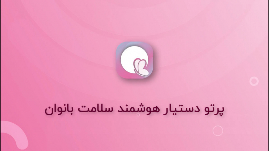 نرم افزار تقویم پریود و بارداری پرتو