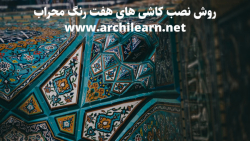 نصب کاشی هفت رنگ محراب مسجد | معماری سنتی ایرانی | گروه معماری سنتی آرچی لرن