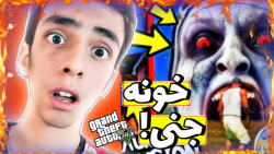 خانه شیطانی در GTA V  راز عجیب...