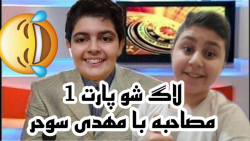 مصاحبه با مهدی سوهر  مصاحبه با...