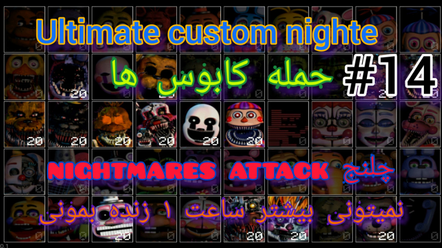 گیم پلی ucn چلنج nightmares attack ( حمله کابوس ها )