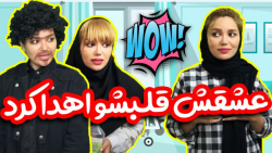 عشقش قلبشو اهدا کرد کلیپ خنده...