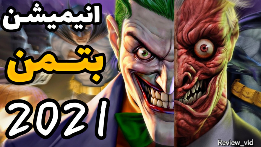 معرفی و دانلود انیمیشن ترسناک / اکشن "بتمن هالووین طولانی 2021" زمان113ثانیه