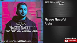 آرشا  نگو نگفتی | آهنگ جدید ای...
