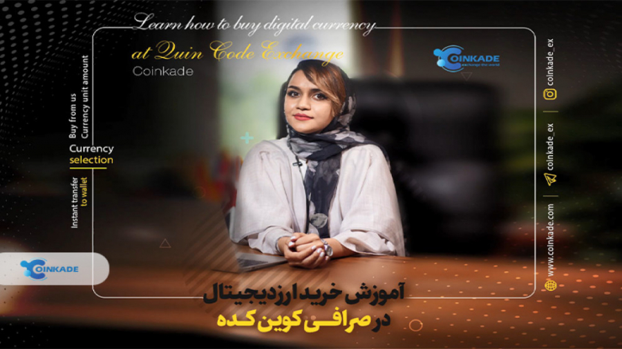 اموزش , خرید , ارزدیجیتال , صرافی , کوین , کده , فیلم , فروش , سایر , رمزارزها , کافیست , ثبت , سایت , کده: , https: , coinkade , com , لینک , مطلب: , zaya , 1vyz7