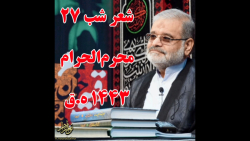 استادحاج محمدعلی ارزیده مدظله العالی (شعر آغاز مجلس شب 27 محرم "حضرت رقیه")