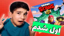 براول استارز/عجب گیم خفن و باحالیه/Brawl stars