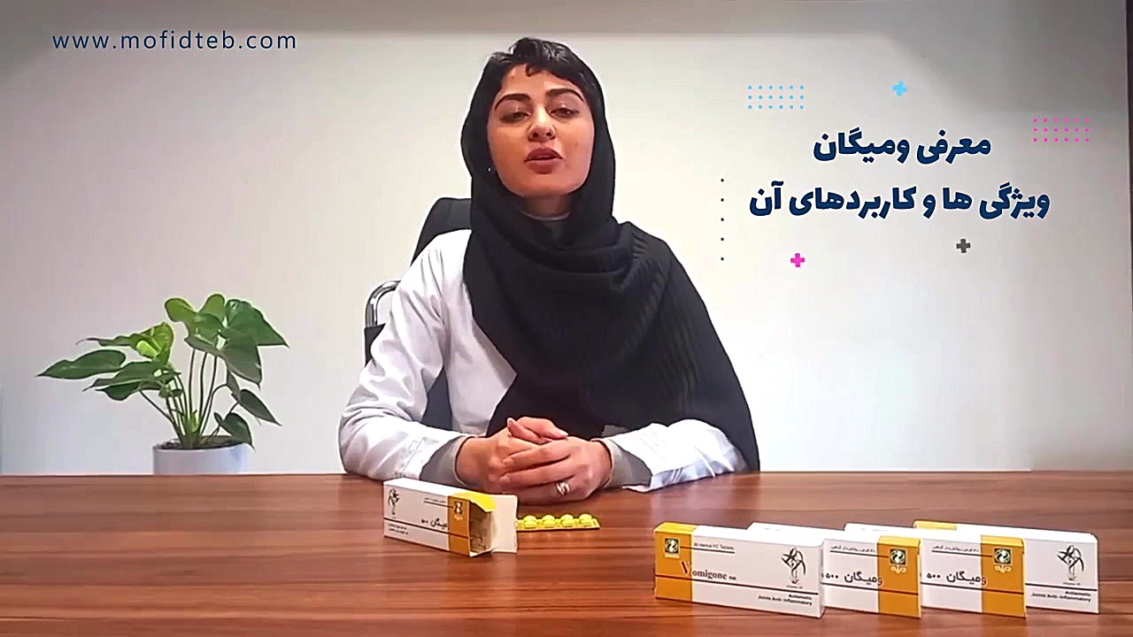 قرص ومیگان دینه | ضد تهوع گیاهی | داروخانه آنلاین مفیدطب لیزر فرکشنال
