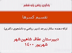 مرور ریاضی ششم: تقسیم کسر ها