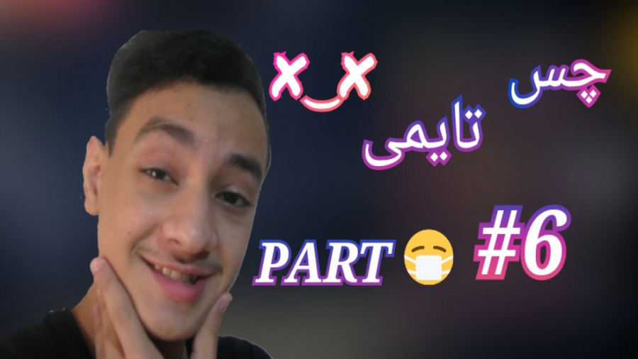 چس تایم پارت 6