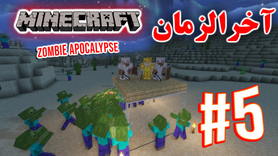 ARIANEO - Minecraft Zombie Apocalypse #5 | ماینکرفت - آخرالزمان زامبی - پارت 5