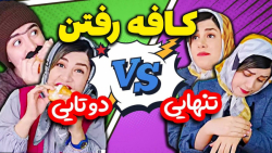 فرق کافه رفتن دو نفره و تکی -...