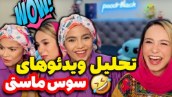 ری اکت شقایق محمودی و پوربلک ب...