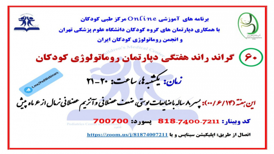 معرفی پسر 8 ساله با ضایعات پوستی و ضعف عضلانی در گراندراند روماتولوژی کودکان(60) رفع غبغب