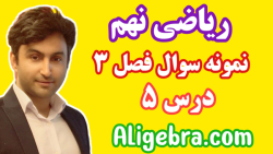ریاضی نهم - فصل سوم هندسه مسئله اثباتی از علی هاشمی