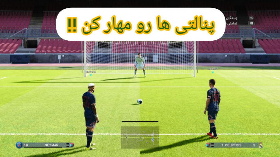 آموزش مهار پنالتی در PES !! پنالتی گیر قهار شو !!