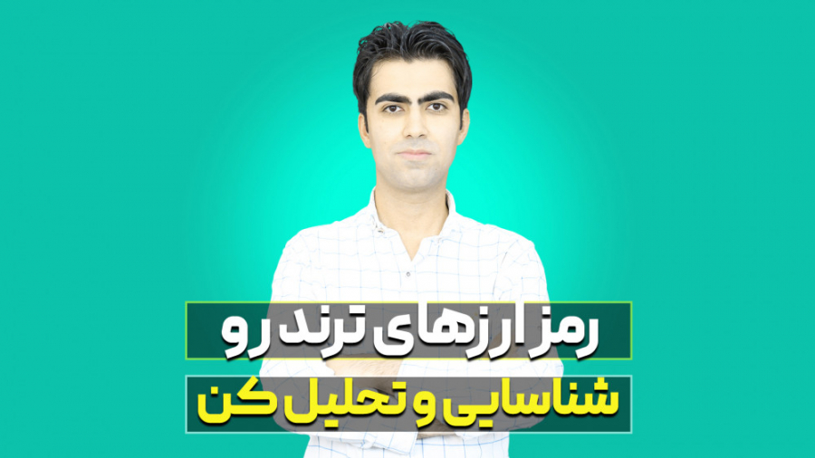 نحوه , شناسایی , تحلیل , ارزهای , دیجیتال , ترند , یکباره , شبکه , اجتماعی , استقبال , روبرو , ویدیو , یاد , خواهید , توانید , رمز , بازار , کریپتوکارنسی , سود , بگیرید , تعامل , بنده , پیج , مرا , اینستاگرام , کنید:
https: , www , instagram , com , daneshvar