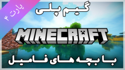 گیم پلی ماینکرافت Minecraft با بچه های فامیل ( پارت ۴ )
