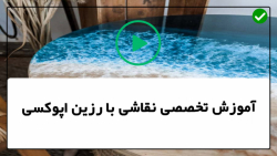 آموزش نقاشی با رزین-آموزش نقاشی آبستره- نحوه ایجاد سلول های نقاشی رزین