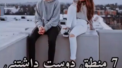 ۷منطق دوست داشتنی