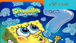 باب اسفنجی .فصل ۷. قسمت اول