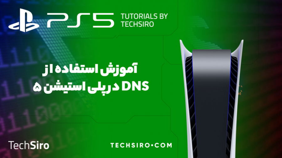 آموزش استفاده از DNS در PS5