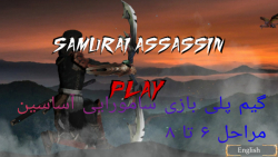 گیم پلی بازی سامورایی آساسین