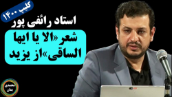 استاد رائفی پور: شعر الا یا ایها الساقی از یزید