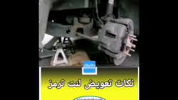 نکاتی درباره تعویض لنت ترمز