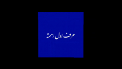 حرف اول اسمته گردن من تا ابد :...