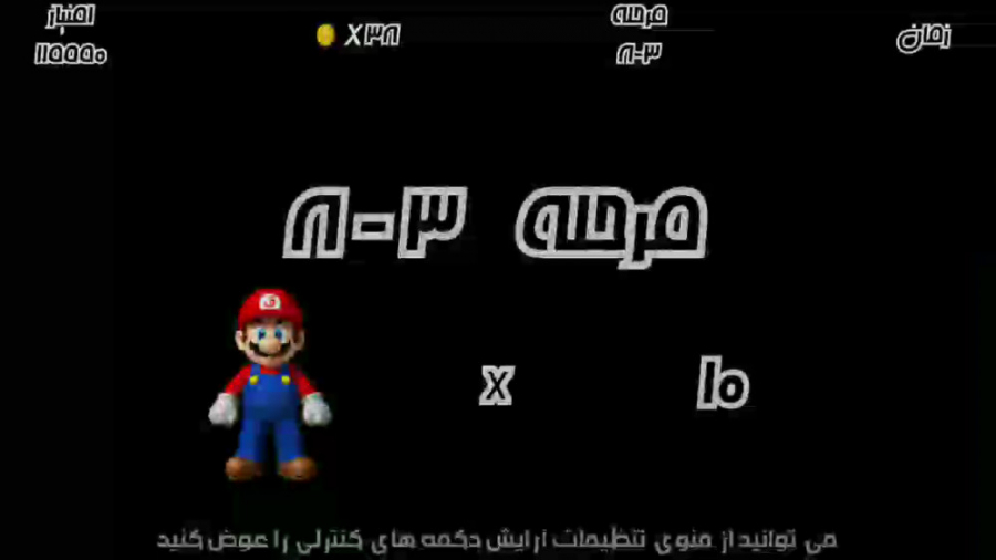 سوپر ماریو ایرانی (قارچ خور) ت...