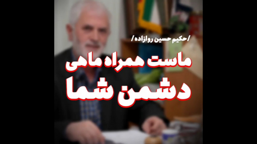 چرا ماست و ماهی نخوریم- دکتر روازاده