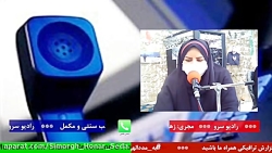 ارتباط تلفنی با "آقای حسینی ، طبیب طب سنتی و مکمل " در رادیو سرو 1400/06/15