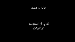 فیلم (خانه وحشت)ماینکرافت ترسن...