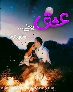 آهنگ زیبا عاشقانه کلیپ عاشقانه...