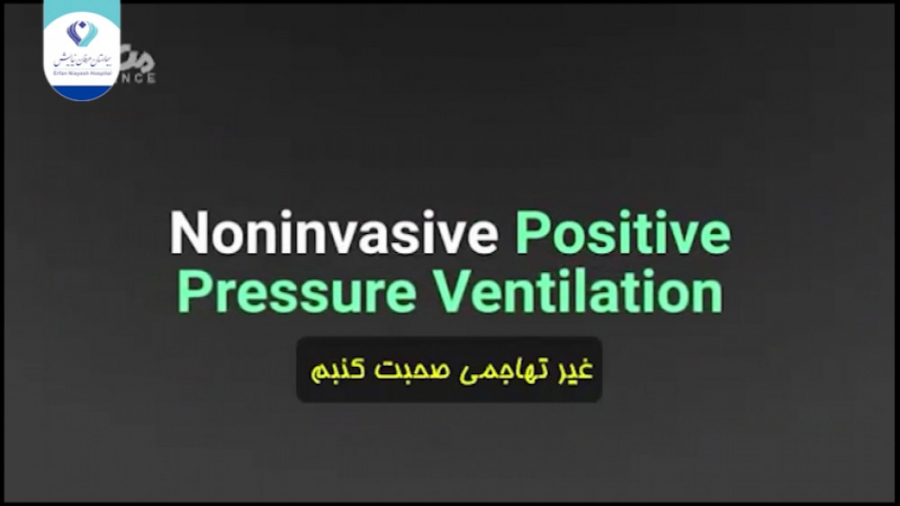 1400.06.14 - تفاوت دستگاههای کمک تنفسی (ونتیلاتور) cpap-bipap کلینیک زیبایی