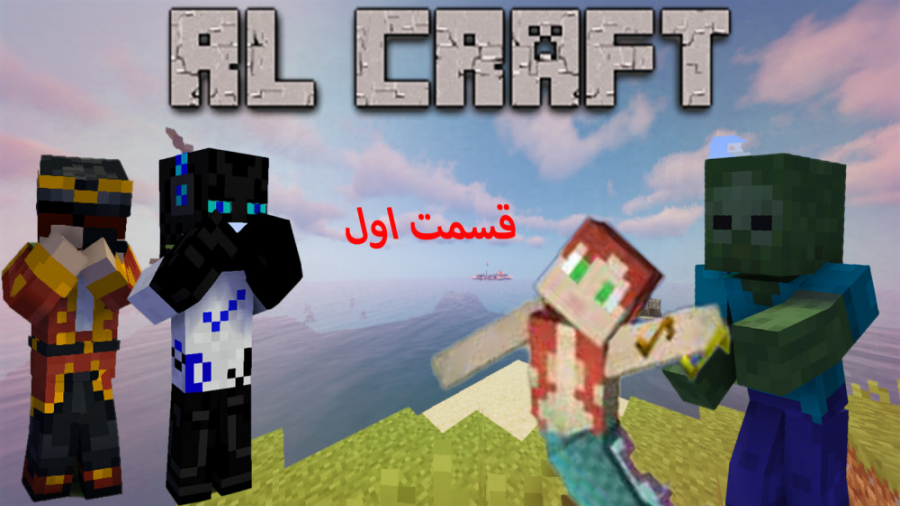 ماینکرافت RLcraft قسمت 1 با کاپیتان پایرو. بدبخت تره ما نیست :|