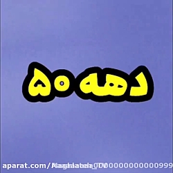 طنز فوق العاده نهال ،طنز نهال...