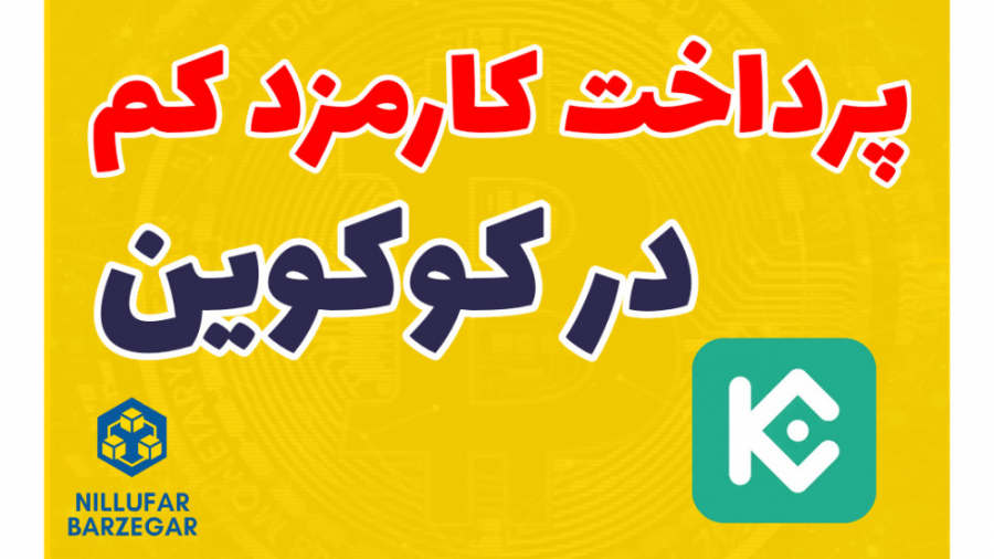 پرداخت , کارمزد , پایین , کوکوین , (آموزش , صرافی , کوکوین)
