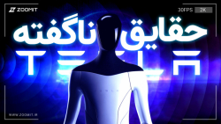 حقایق ناگفته از ربات انسان نما...