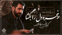 پنجره دل را بگشا ( با نوای کرب...
